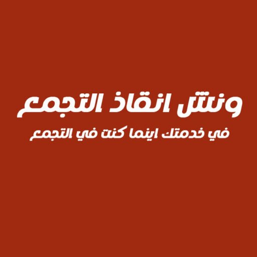 ونش انقاذ التجمع