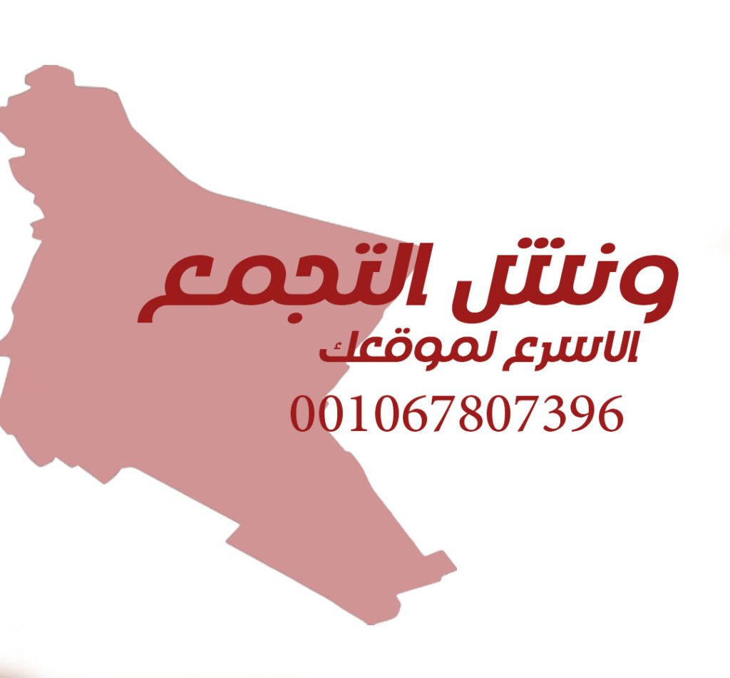 ونش انقاذ التجمع