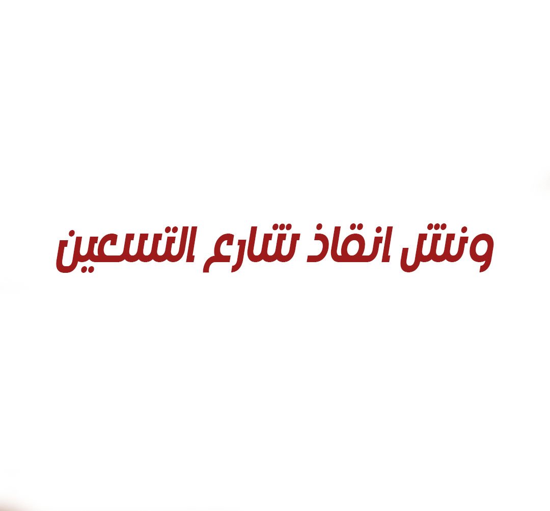 ونش انقاذ شارع التسعين