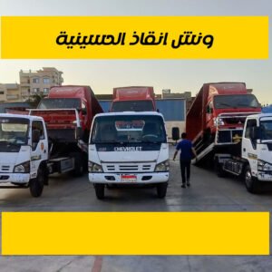 ونش انقاذ الحسينية